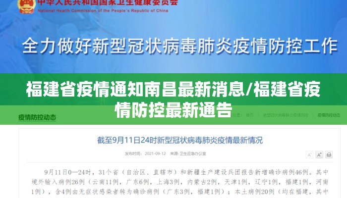 福建省疫情通知南昌最新消息/福建省疫情防控最新通告