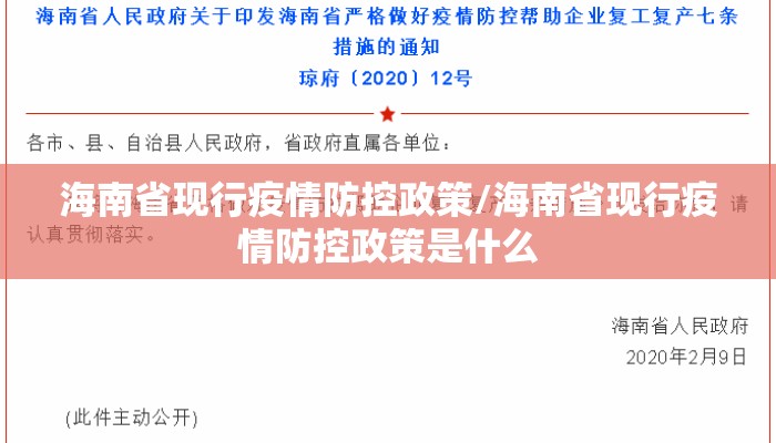 海南省现行疫情防控政策/海南省现行疫情防控政策是什么 海南省现行疫情防控政策/海南省现行疫情防控政策是什么