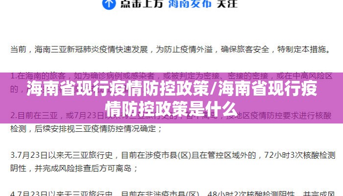 海南省现行疫情防控政策/海南省现行疫情防控政策是什么 海南省现行疫情防控政策/海南省现行疫情防控政策是什么