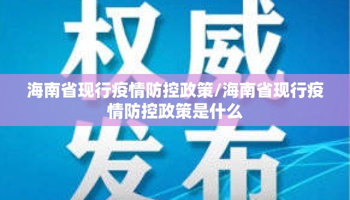 海南省现行疫情防控政策/海南省现行疫情防控政策是什么 海南省现行疫情防控政策/海南省现行疫情防控政策是什么