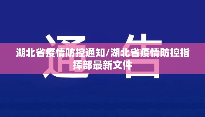 湖北省疫情防控通知/湖北省疫情防控指挥部最新文件 湖北省疫情防控通知/湖北省疫情防控指挥部最新文件