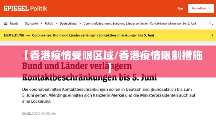 【香港疫情受限区域/香港疫情限制措施】 【香港疫情受限区域/香港疫情限制措施】