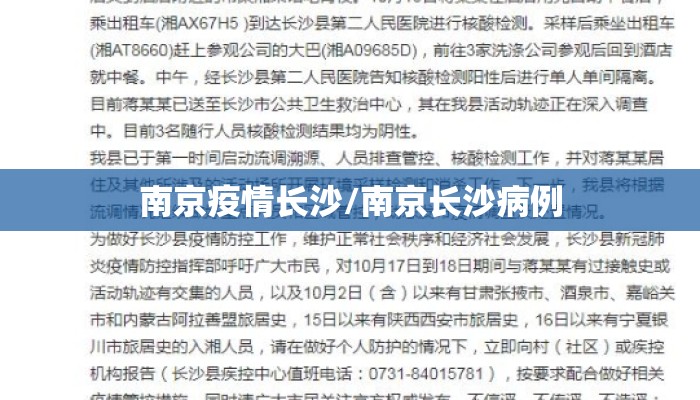 南京疫情长沙/南京长沙病例 南京疫情长沙/南京长沙病例
