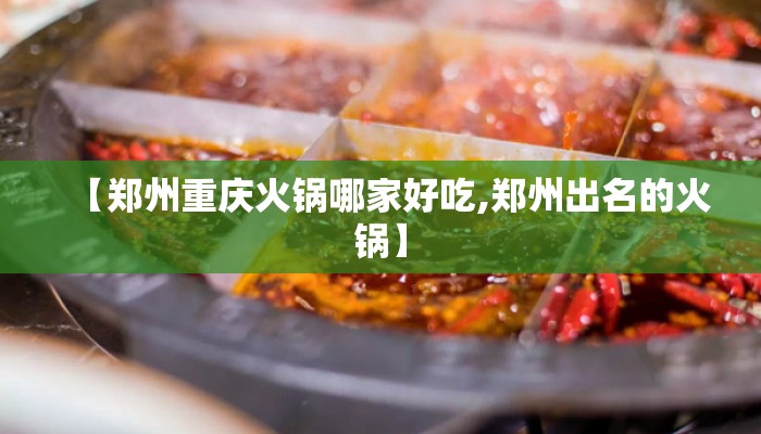 【郑州重庆火锅哪家好吃,郑州出名的火锅】