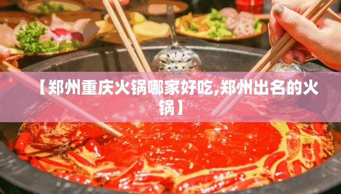 【郑州重庆火锅哪家好吃,郑州出名的火锅】