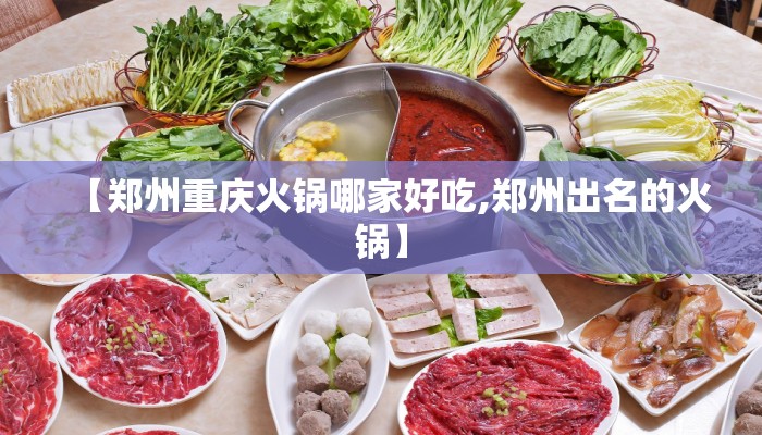 【郑州重庆火锅哪家好吃,郑州出名的火锅】