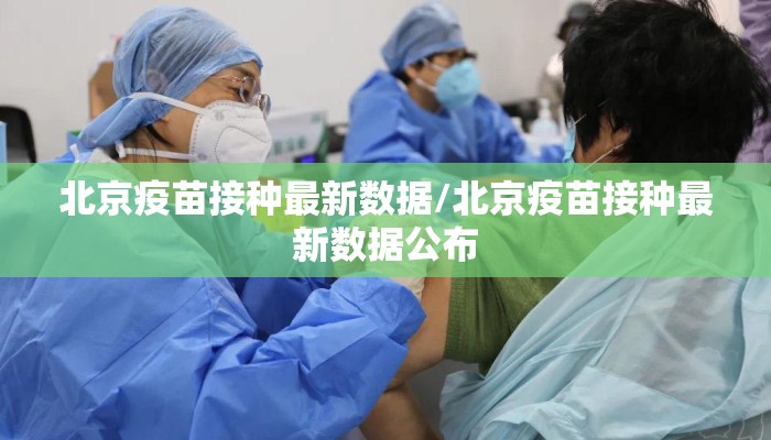 北京疫苗接种最新数据/北京疫苗接种最新数据公布