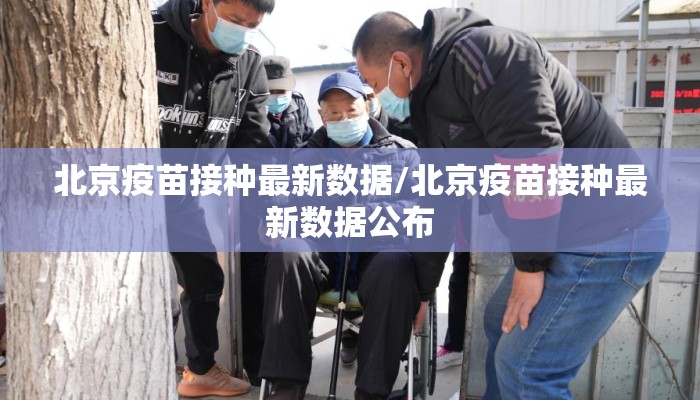 北京疫苗接种最新数据/北京疫苗接种最新数据公布