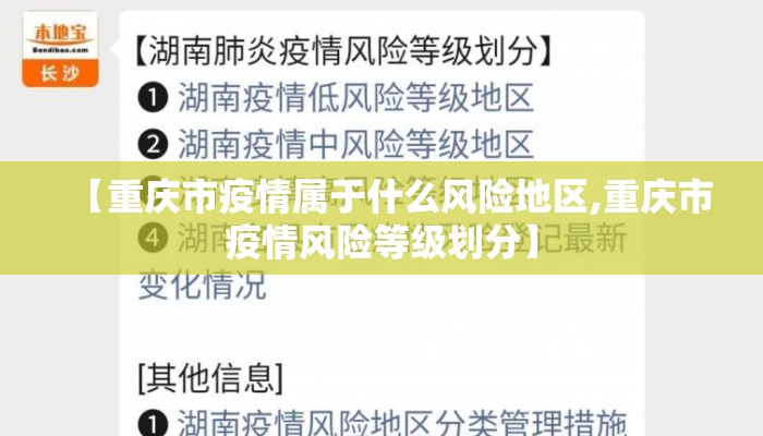 【重庆市疫情属于什么风险地区,重庆市疫情风险等级划分】