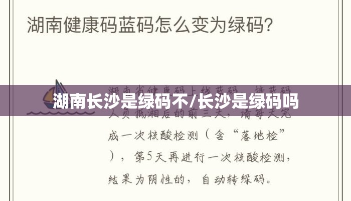 湖南长沙是绿码不/长沙是绿码吗