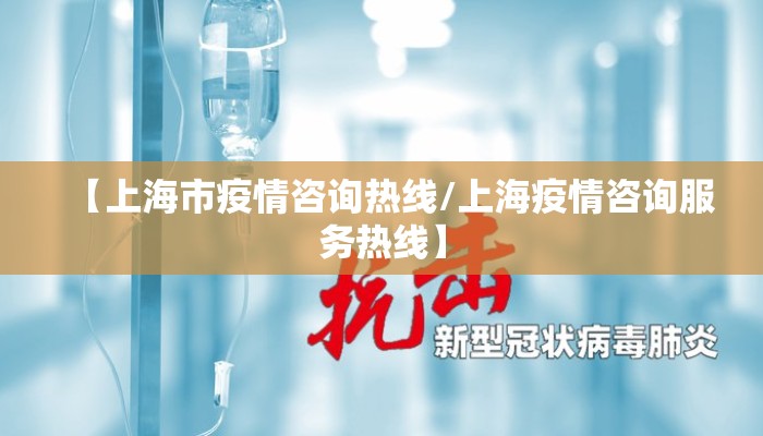 【上海市疫情咨询热线/上海疫情咨询服务热线】