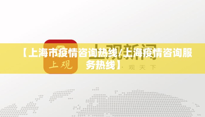 【上海市疫情咨询热线/上海疫情咨询服务热线】
