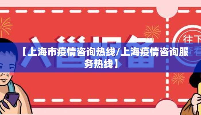 【上海市疫情咨询热线/上海疫情咨询服务热线】