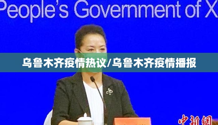 乌鲁木齐疫情热议/乌鲁木齐疫情播报