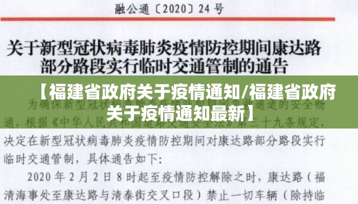 【福建省政府关于疫情通知/福建省政府关于疫情通知最新】