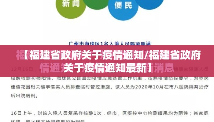 【福建省政府关于疫情通知/福建省政府关于疫情通知最新】