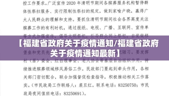 【福建省政府关于疫情通知/福建省政府关于疫情通知最新】