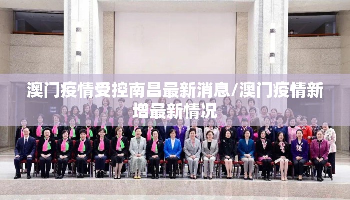 澳门疫情受控南昌最新消息/澳门疫情新增最新情况