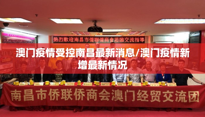 澳门疫情受控南昌最新消息/澳门疫情新增最新情况
