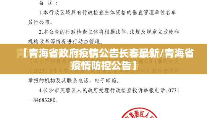 【青海省政府疫情公告长春最新/青海省疫情防控公告】