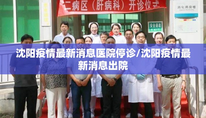 沈阳疫情最新消息医院停诊/沈阳疫情最新消息出院