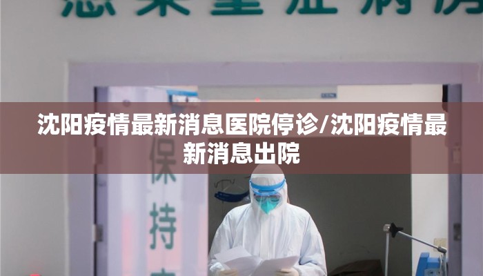 沈阳疫情最新消息医院停诊/沈阳疫情最新消息出院