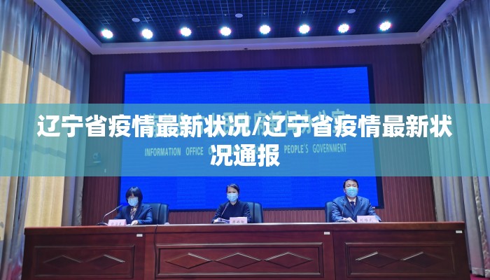 辽宁省疫情最新状况/辽宁省疫情最新状况通报