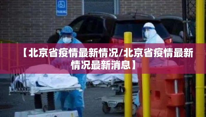 【北京省疫情最新情况/北京省疫情最新情况最新消息】
