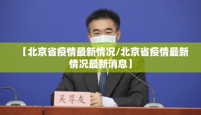 【北京省疫情最新情况/北京省疫情最新情况最新消息】