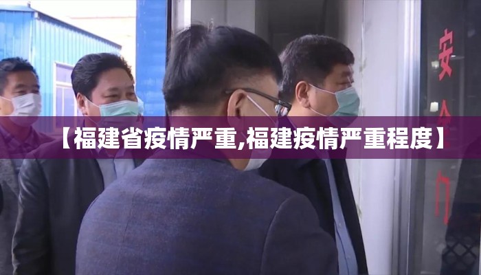 【福建省疫情严重,福建疫情严重程度】