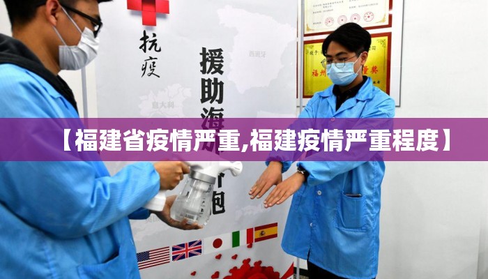 【福建省疫情严重,福建疫情严重程度】