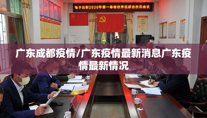 广东成都疫情/广东疫情最新消息广东疫情最新情况