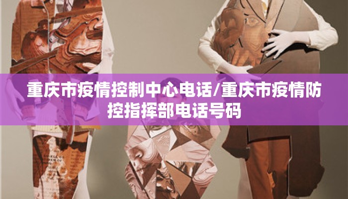 重庆市疫情控制中心电话/重庆市疫情防控指挥部电话号码