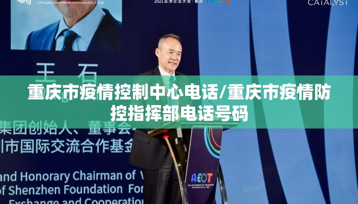 重庆市疫情控制中心电话/重庆市疫情防控指挥部电话号码