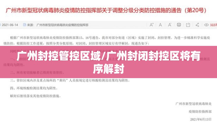 广州封控管控区域/广州封闭封控区将有序解封