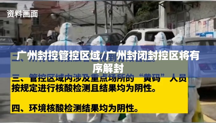 广州封控管控区域/广州封闭封控区将有序解封