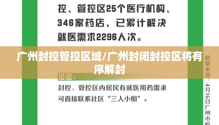 广州封控管控区域/广州封闭封控区将有序解封