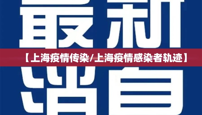 【上海疫情传染/上海疫情感染者轨迹】
