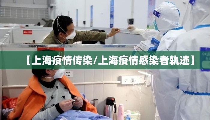 【上海疫情传染/上海疫情感染者轨迹】
