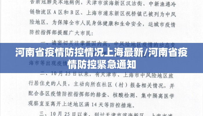河南省疫情防控情况上海最新/河南省疫情防控紧急通知