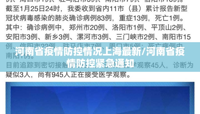 河南省疫情防控情况上海最新/河南省疫情防控紧急通知