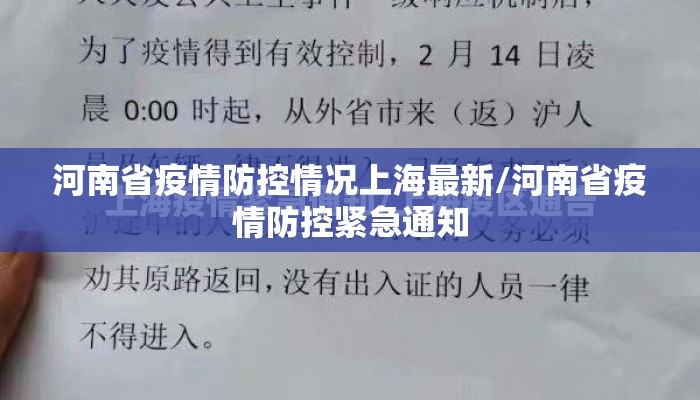 河南省疫情防控情况上海最新/河南省疫情防控紧急通知
