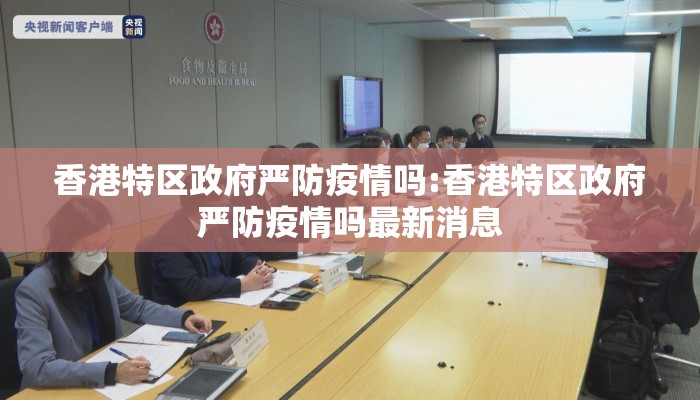 香港特区政府严防疫情吗:香港特区政府严防疫情吗最新消息