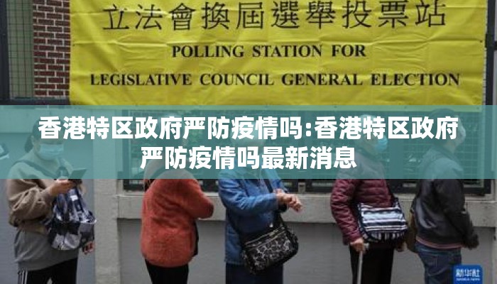 香港特区政府严防疫情吗:香港特区政府严防疫情吗最新消息