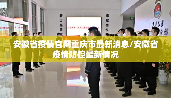 安徽省疫情官网重庆市最新消息/安徽省疫情防控最新情况
