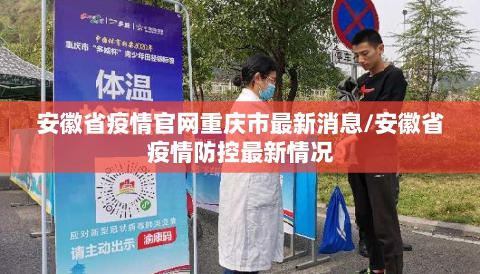 安徽省疫情官网重庆市最新消息/安徽省疫情防控最新情况