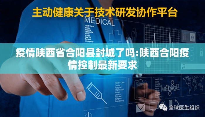 疫情陕西省合阳县封城了吗:陕西合阳疫情控制最新要求