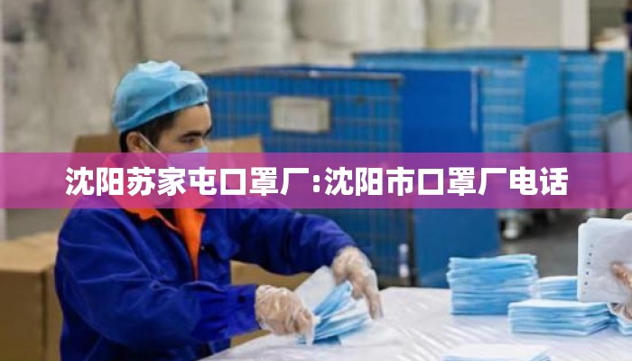 沈阳苏家屯口罩厂:沈阳市口罩厂电话