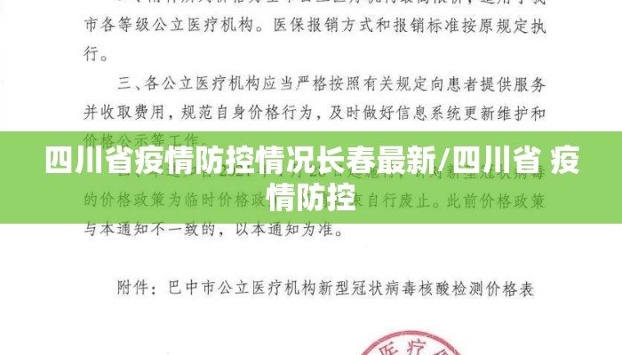 四川省疫情防控情况长春最新/四川省 疫情防控