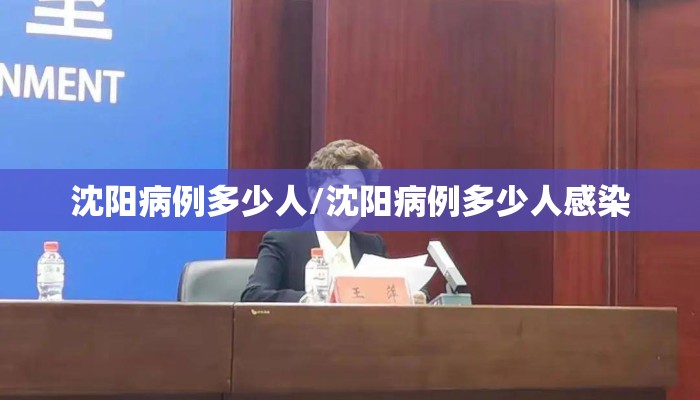 沈阳病例多少人/沈阳病例多少人感染